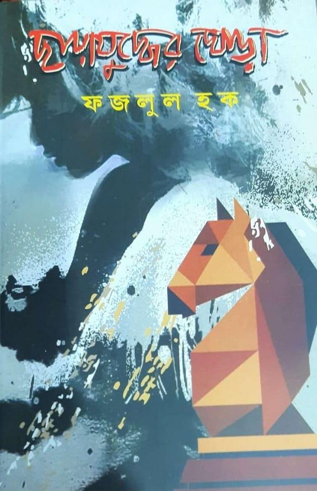 ছায়াজুদ্ধের ঘোড়া