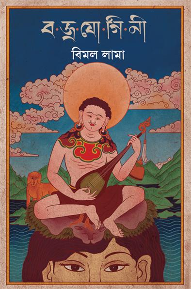 বজ্রযোগিনী