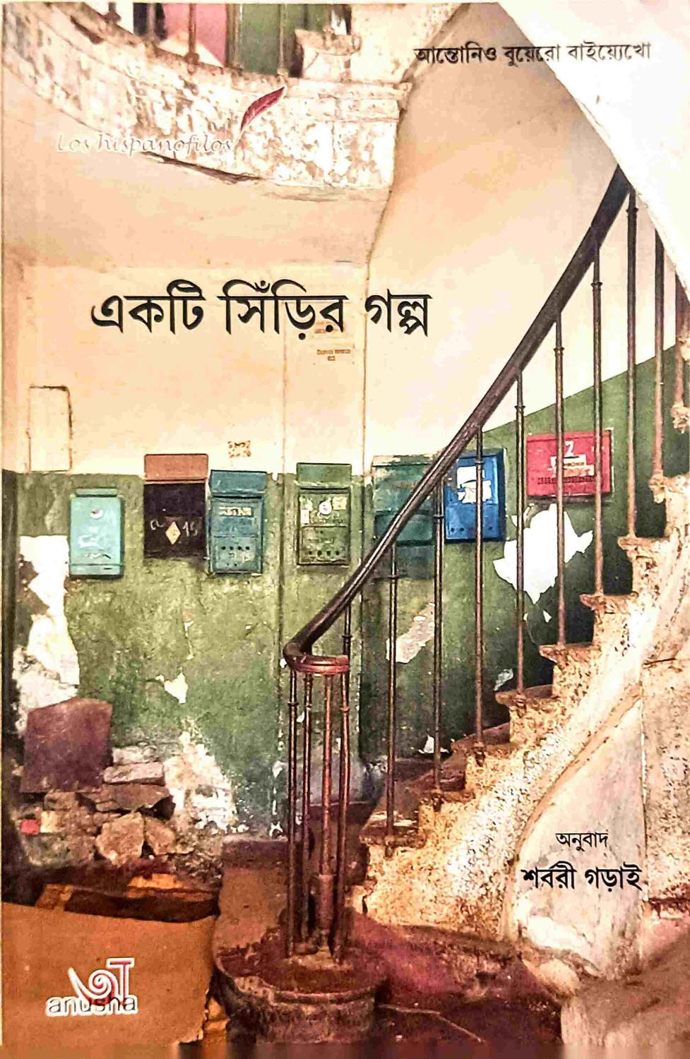 একটি সিঁড়ির গল্প