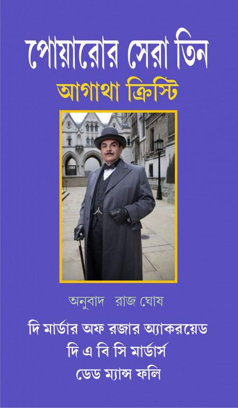 পোয়ারোর সেরা তিন