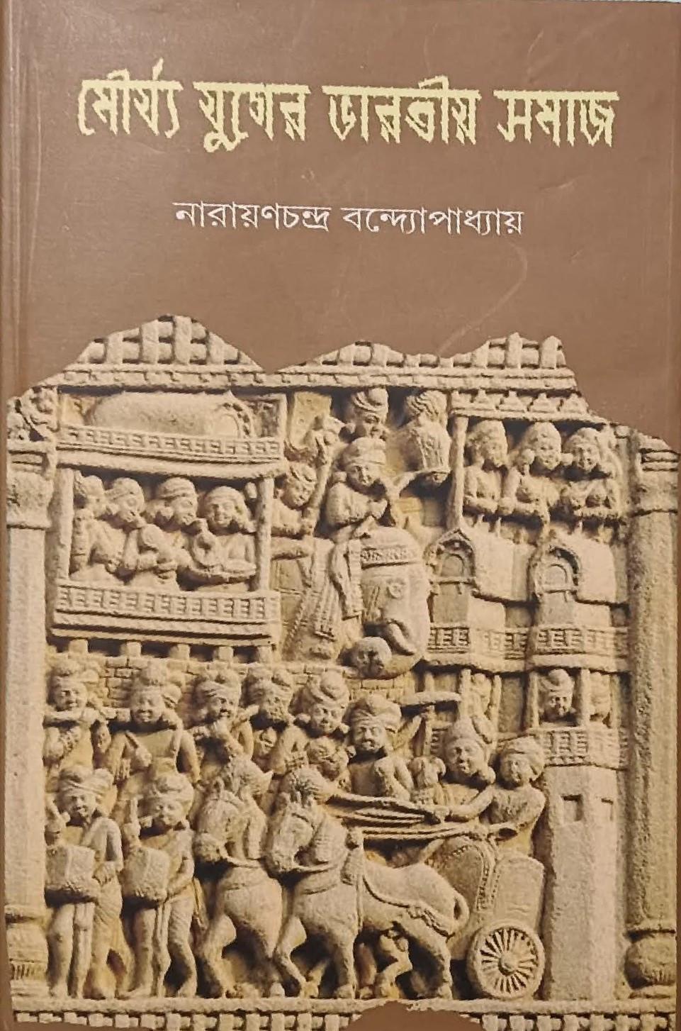 মৌর্য্য যুগের ভারতীয় সমাজ