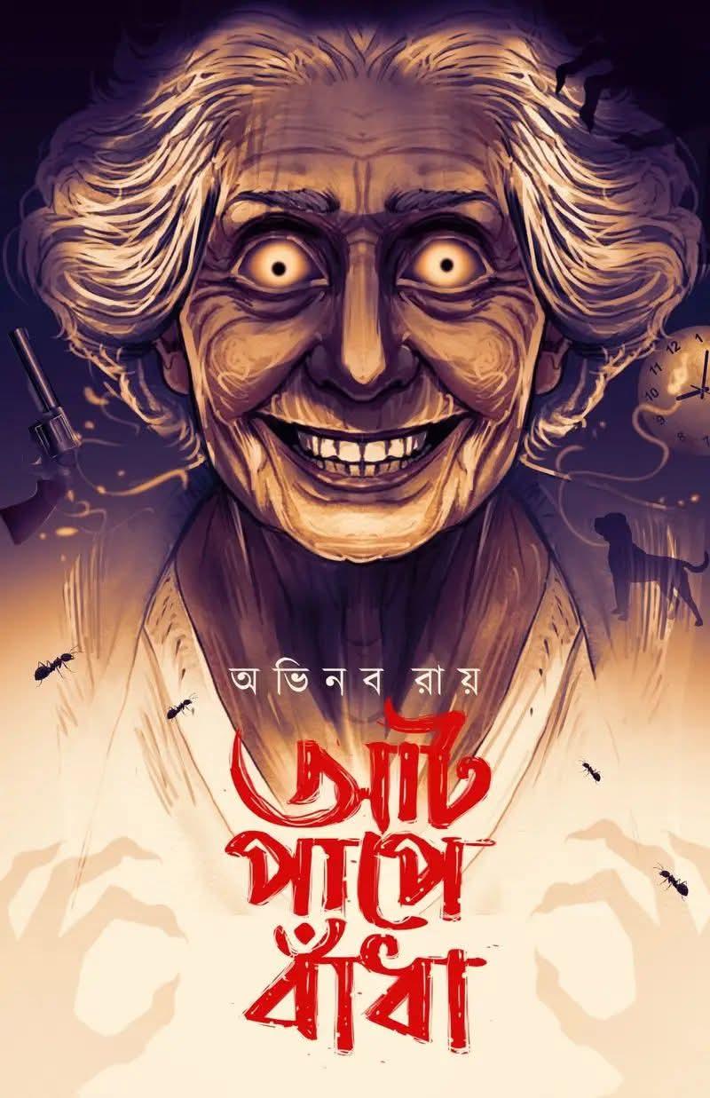 আট পাপে বাঁধা