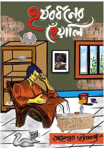 হর্ষবর্ধনের হেঁয়ালি