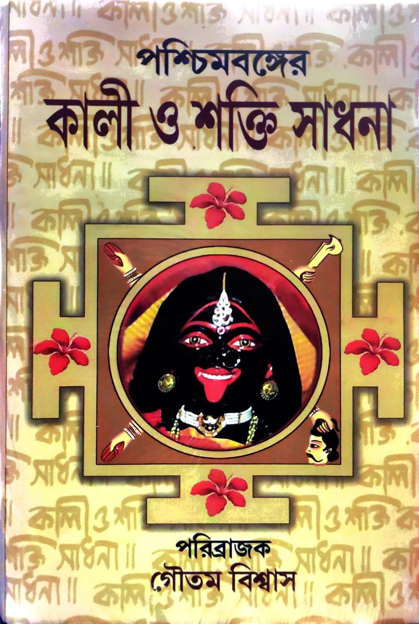 পশ্চিমবঙ্গের কালী ও শক্তি সাধনা