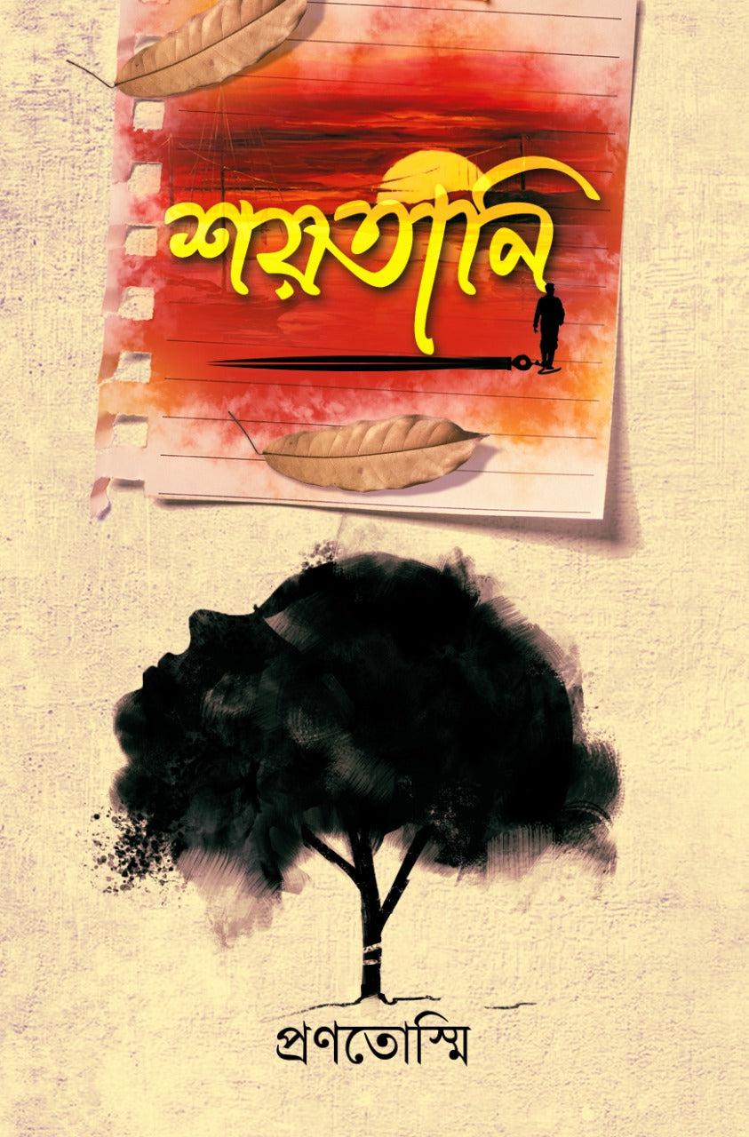 শয়তানি