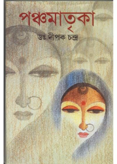 পঞ্চমাতৃকা