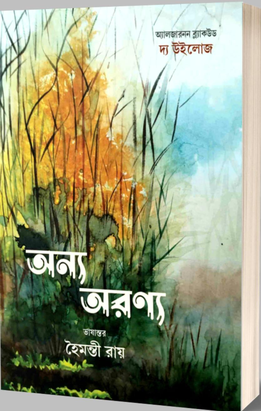 অন্য অরণ্য - হৈমন্তী রায়