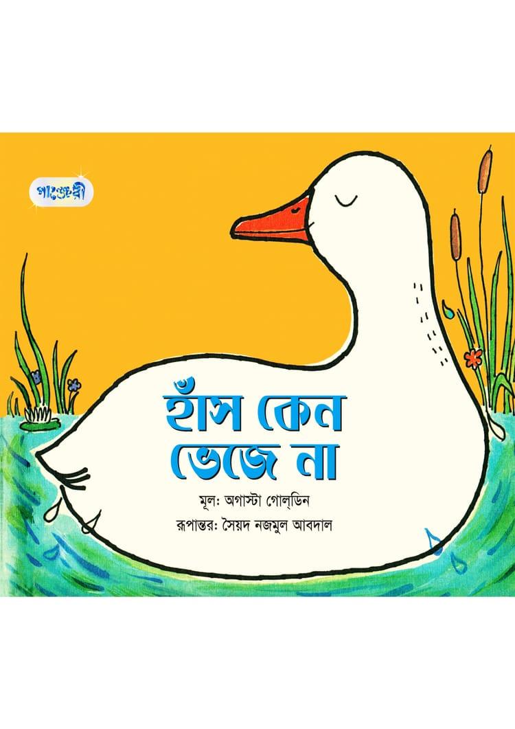 হাঁস কেন ভেজে না