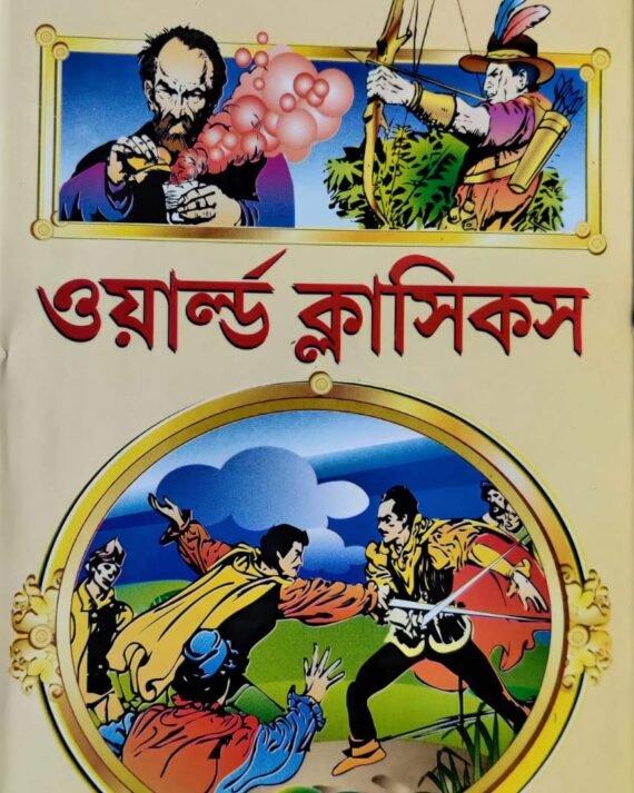 ওয়ার্ল্ড ক্লাসিকস