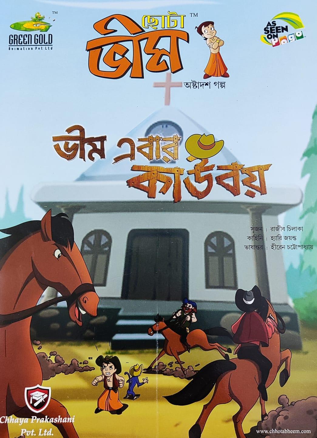 ছোটা ভীম কমিকস খণ্ড ১৮