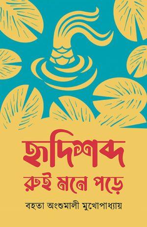 হৃদিশব্দ রুই মনে পড়ে