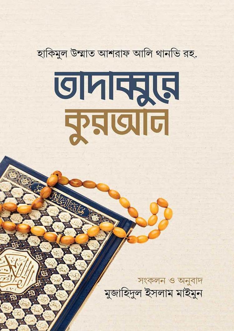 তাদাব্বুরে কুরআন - হাকীমুল উম্মত মাওলানা আশরাফ আলী থানভী রহ.