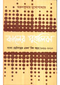 কালের পুত্তলিকা