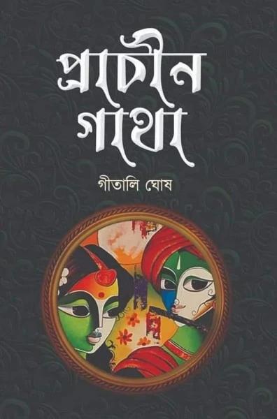 প্রাচীন গাঁথা