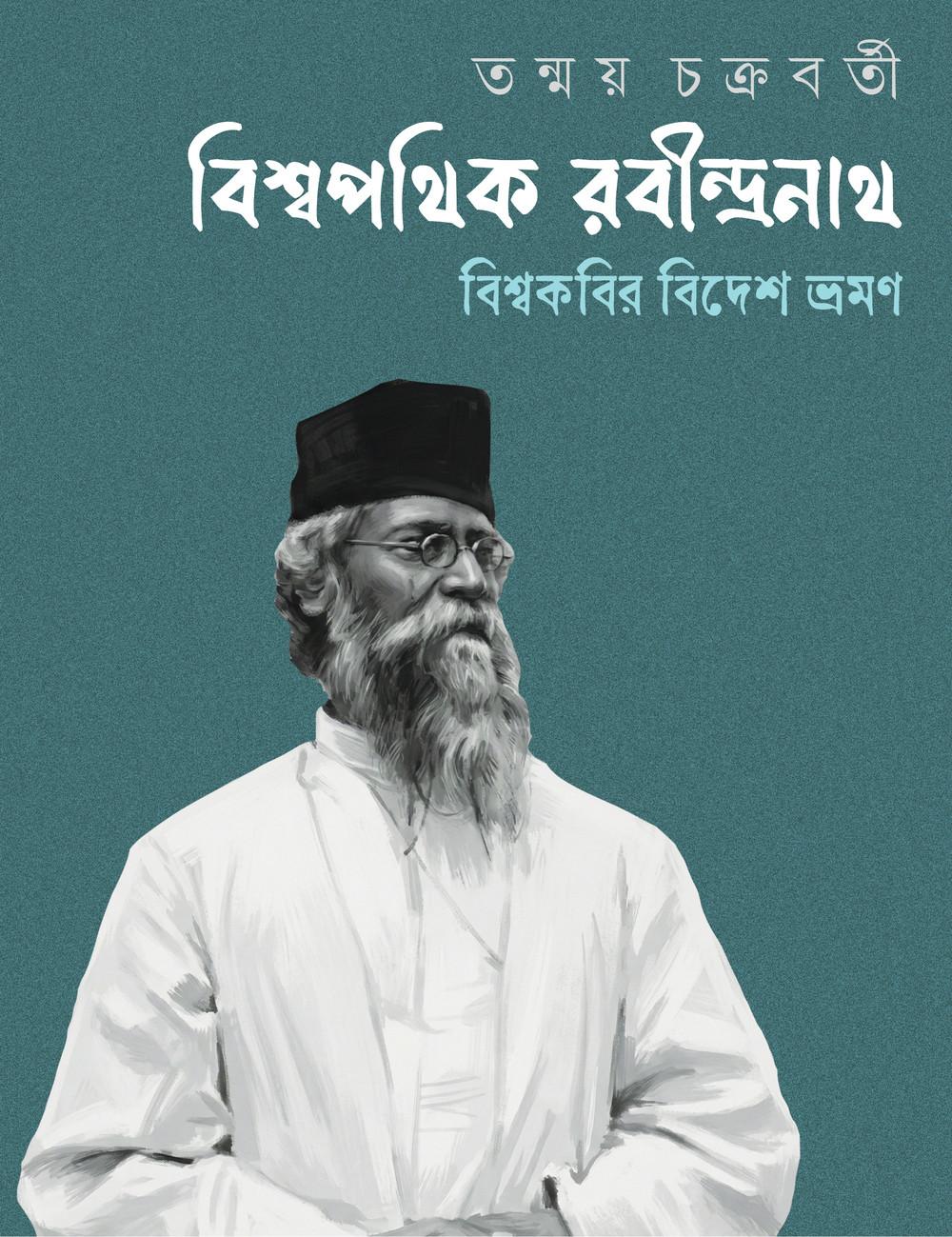 বিশ্বপথিক রবীন্দ্রনাথ