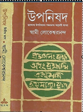 উপনিষদ দ্বিতীয় ভাগ