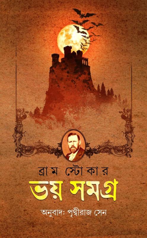ভয় সমগ্র : ব্র্যাম স্টোকার