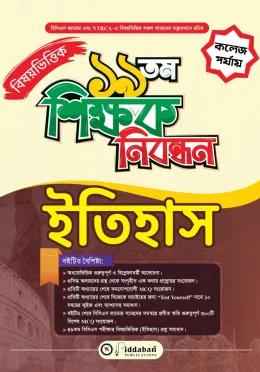 বিদ্যাবাড়ি ১৯ তম শিক্ষক নিবন্ধন বিষয়ভিত্তিক ইতিহাস [কলেজ পর্যায়]