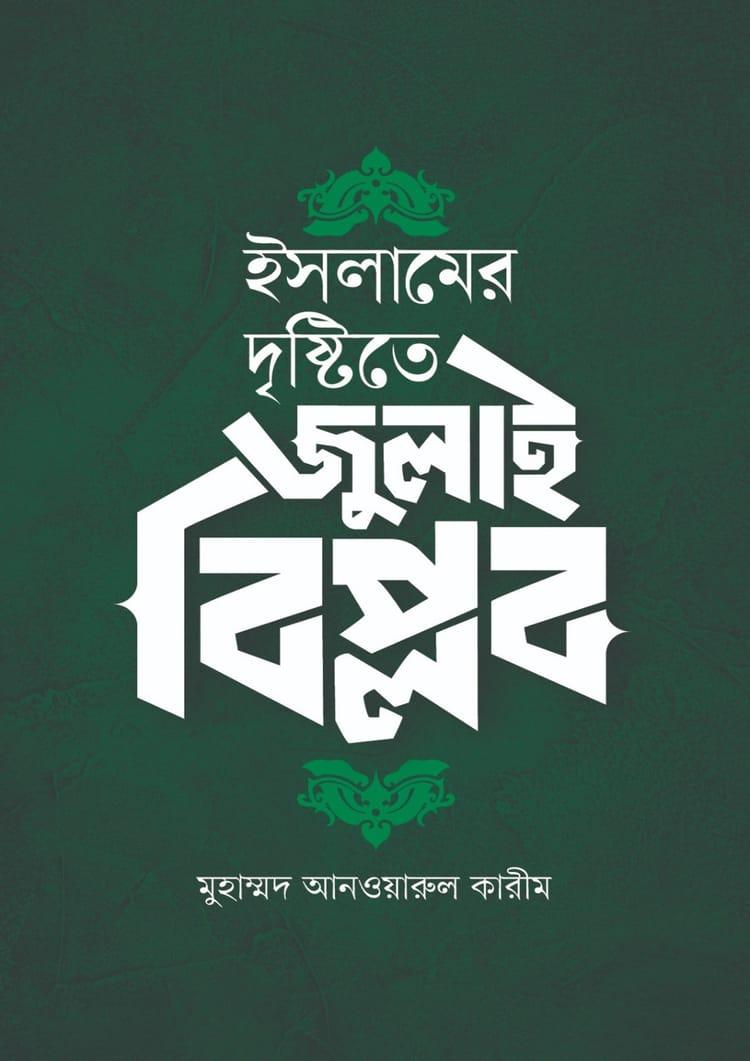 ইসলামের দৃষ্টিতে জুলাই বিপ্লব