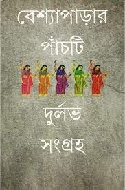 বেশ্যাপাড়ার পাঁচটি দুর্লভ সংগ্রহ