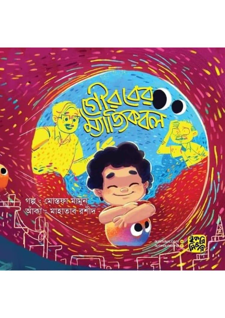 গৌরবের ম্যাজিক বল