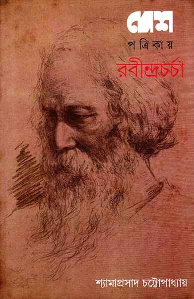 দেশ পত্রিকায় রবীন্দ্রচর্চা (প্রিন্ট আউট)