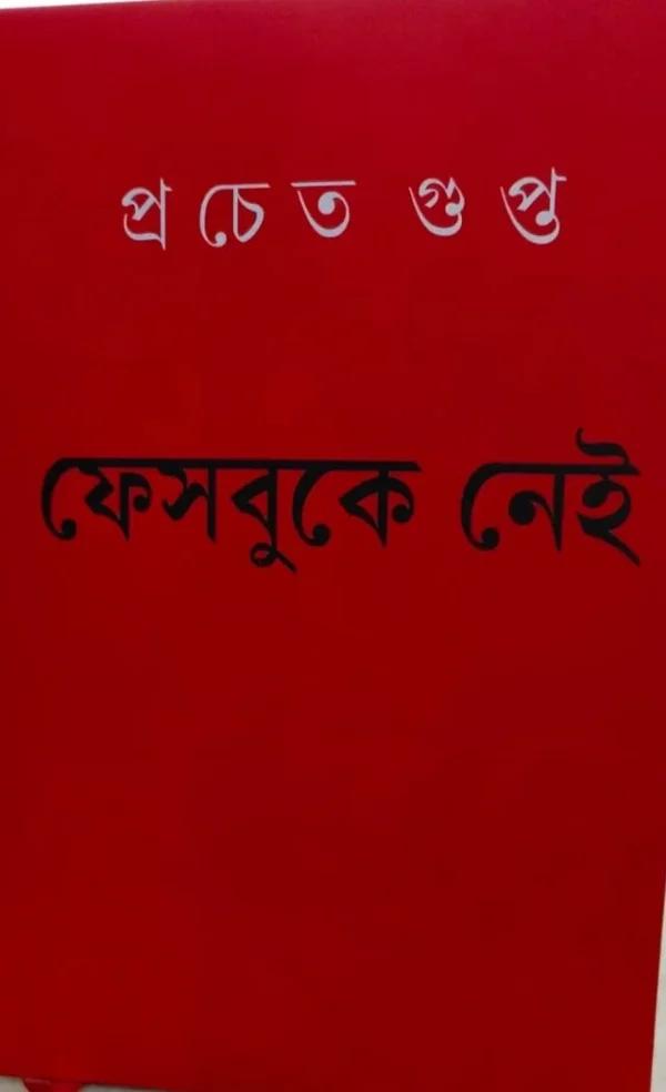 ফেসবুকে নেই