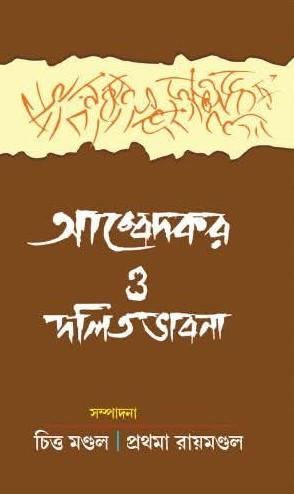 আম্বেদকর ও দলিত ভাবনা