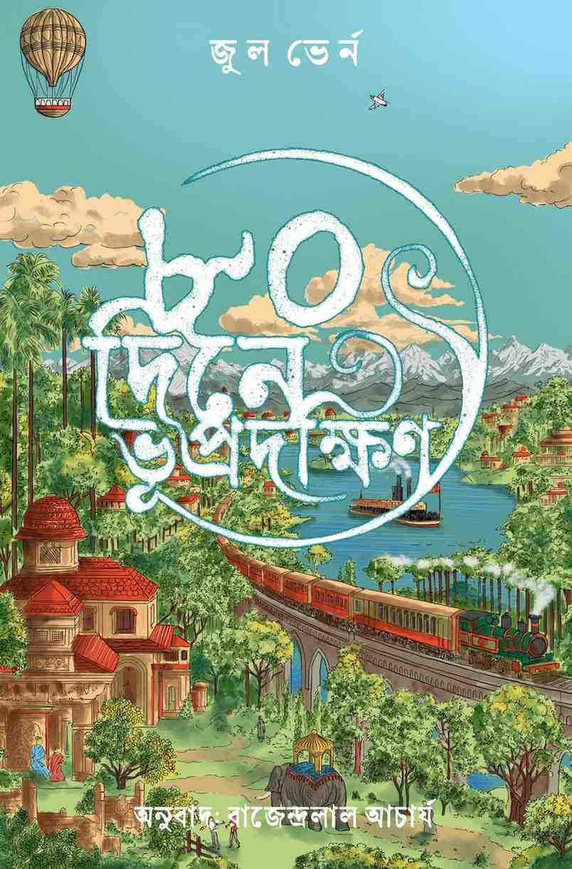 ৮০ দিনে ভূপ্রদক্ষিণ