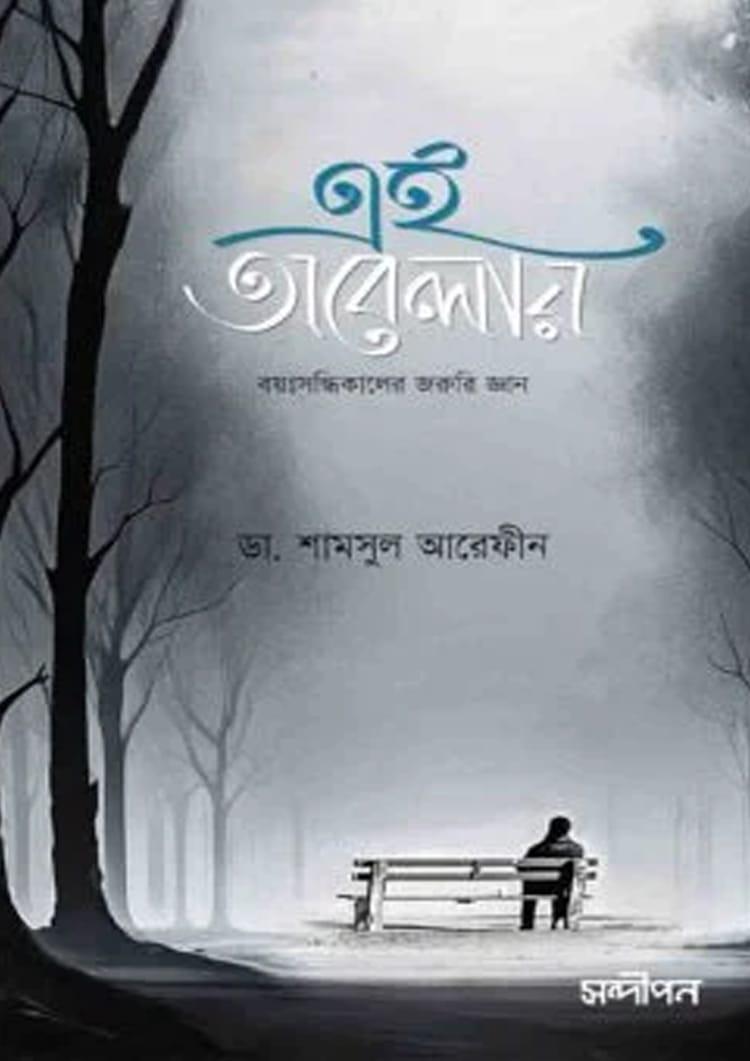 এই অবেলায় - ডা. শামসুল আরেফীন