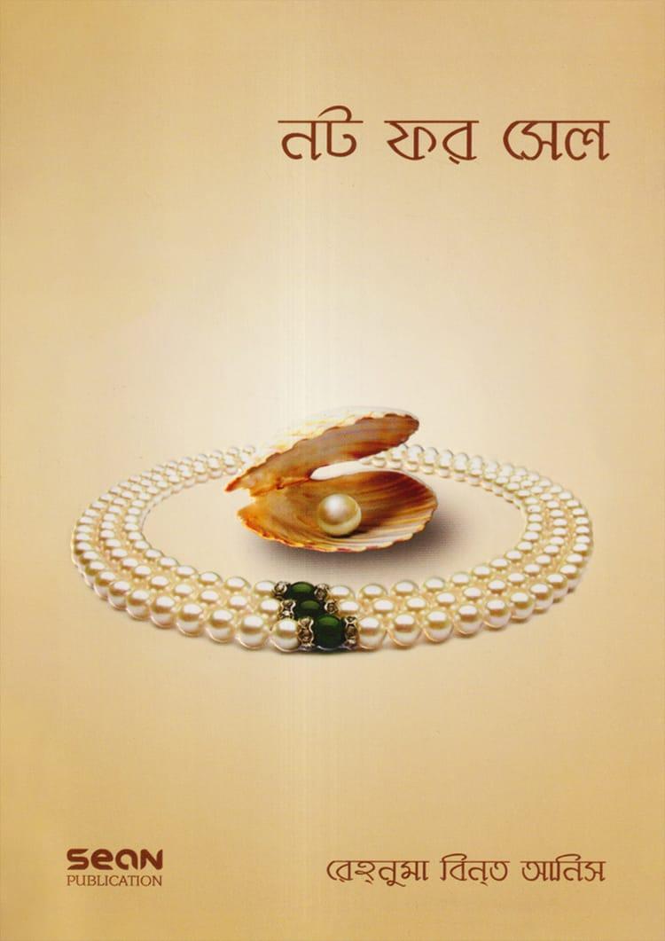 নট ফর সেল