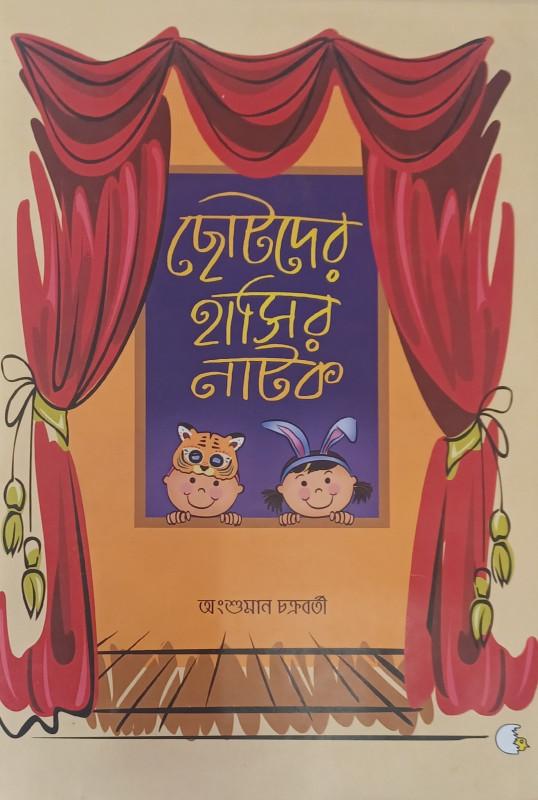 ছোটদের হাসির নাটক