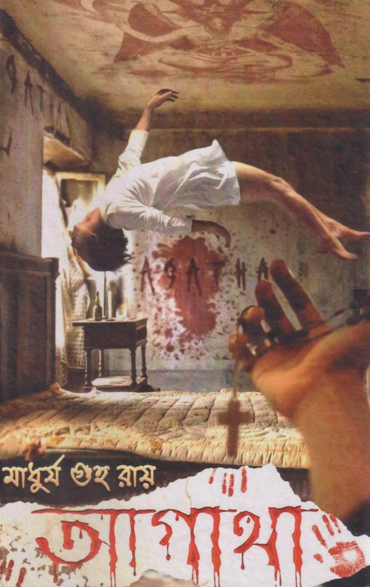 আগাথা