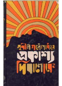 প্রকাশ্য দিবাভাগে