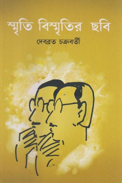 স্মৃতি বিস্মৃতির ছবি