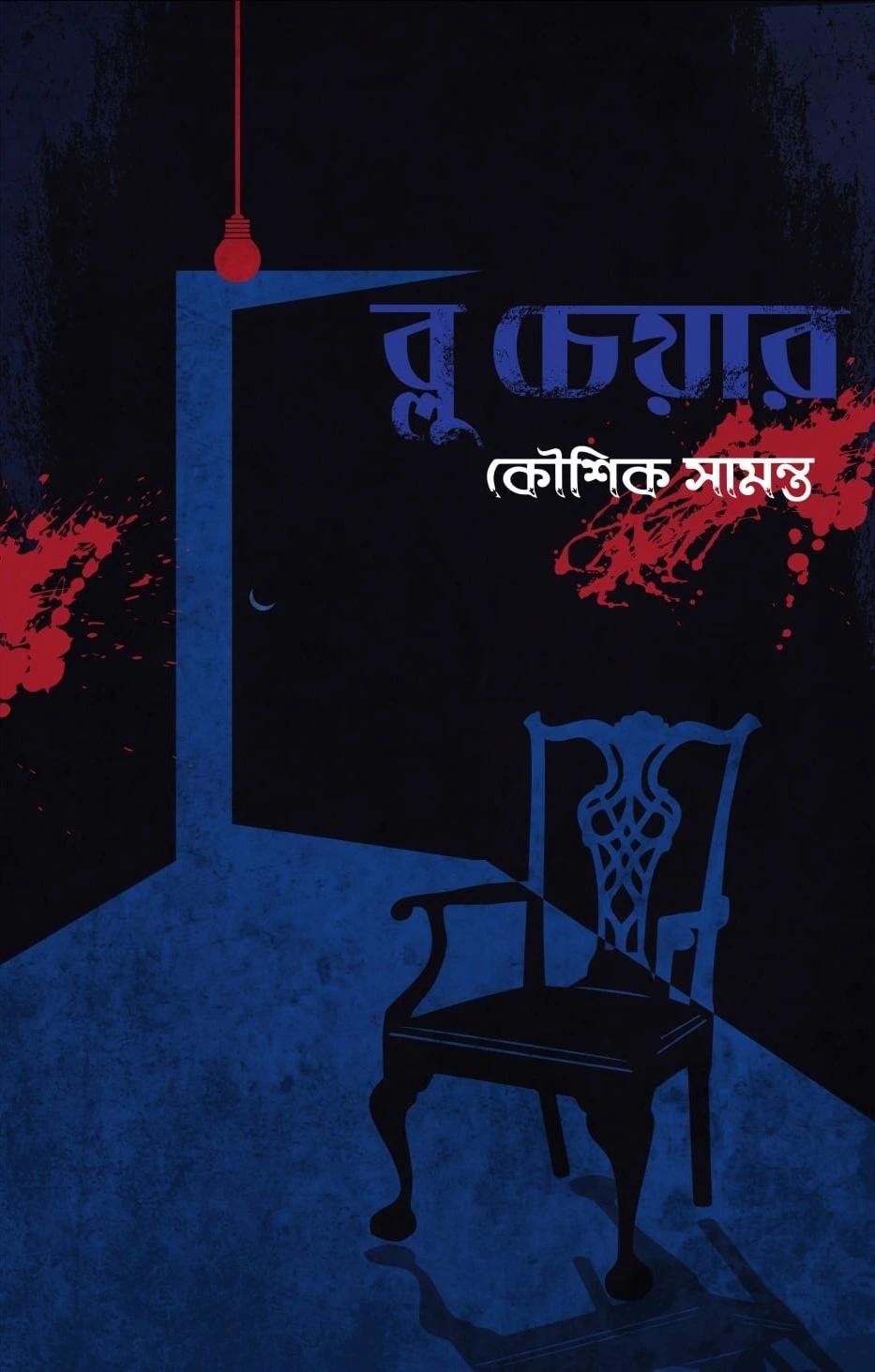 ব্লু চেয়ার