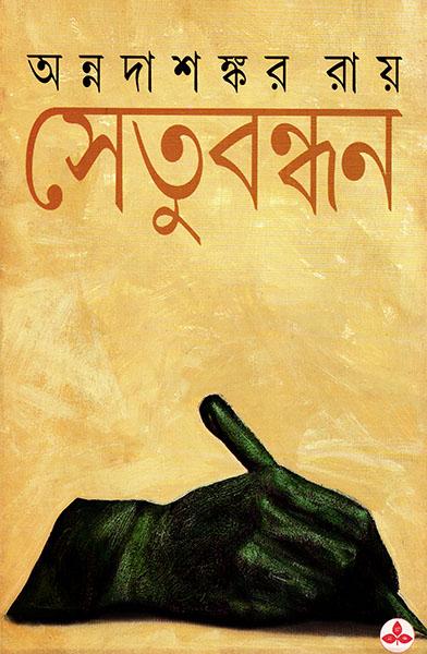 সেতুবন্ধন (প্রিন্ট আউট)