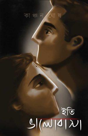 ইতি ভালোবাসা - কাঞ্চন ঘোষ