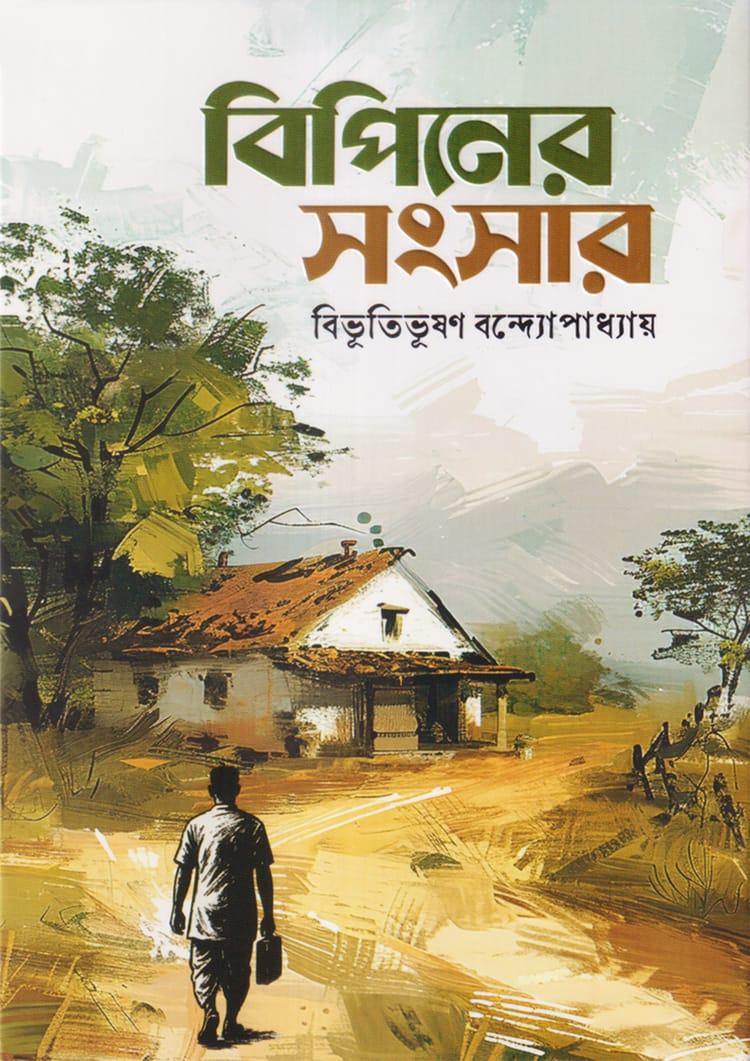 বিপিনের সংসার - সূর্যোদয় প্রকাশন