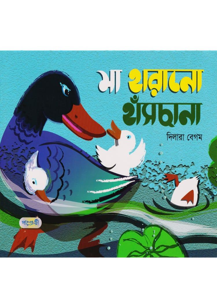মা হারানো হাঁসছানা