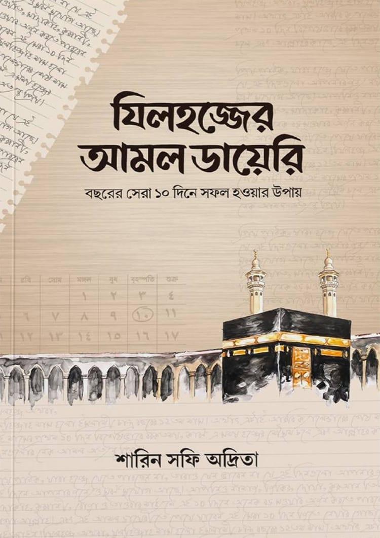 যিলহজ্জের আমল ডায়েরি