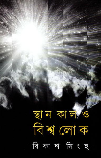 স্থান কাল ও বিশ্বলোক