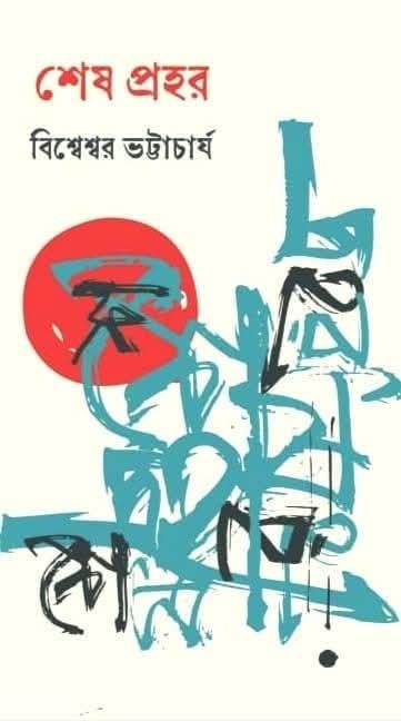 শেষ প্রহর - বিশ্বেশ্বর ভট্টাচার্য