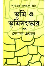 ভূমি ও ভূমিসংস্কার