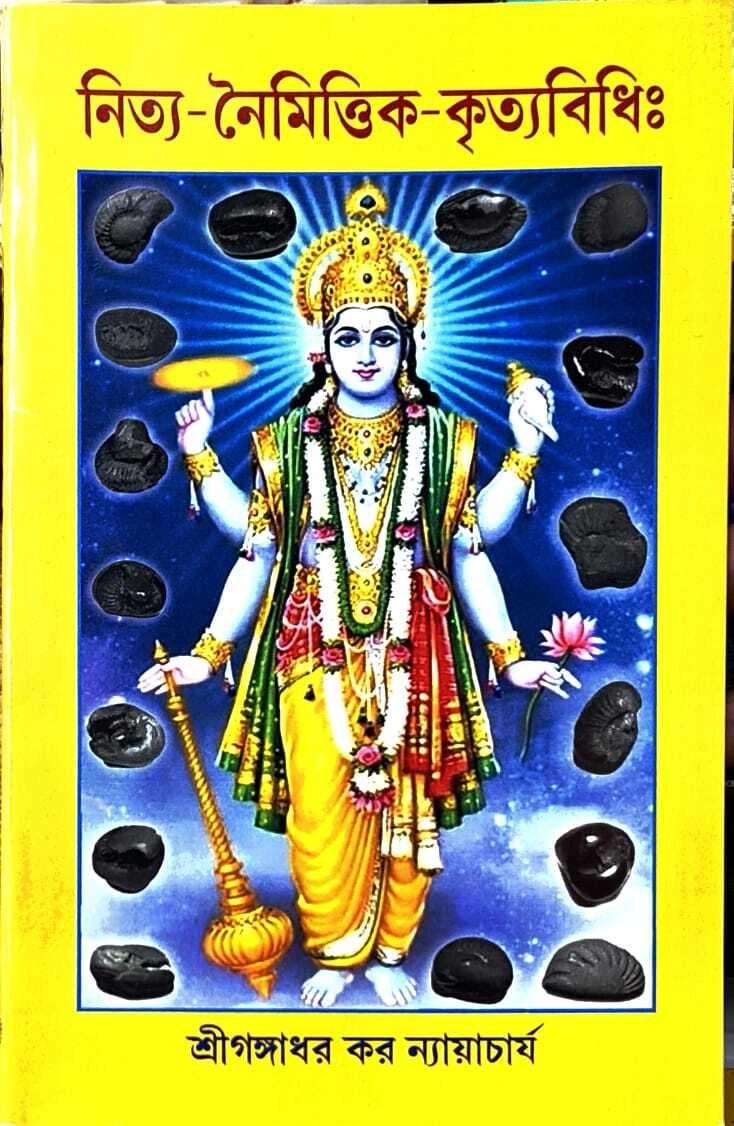 নিত্য-নৈমিত্তিক-কৃত্যবিধিঃ