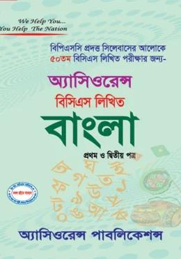 অ্যাসিওরেন্স ৫১তম বিসিএস লিখিত বাংলা প্রথম ও দ্বিতীয় পত্র
