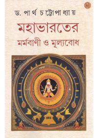 মহাভারতের মর্মবাণী ও মূল্যবোধ