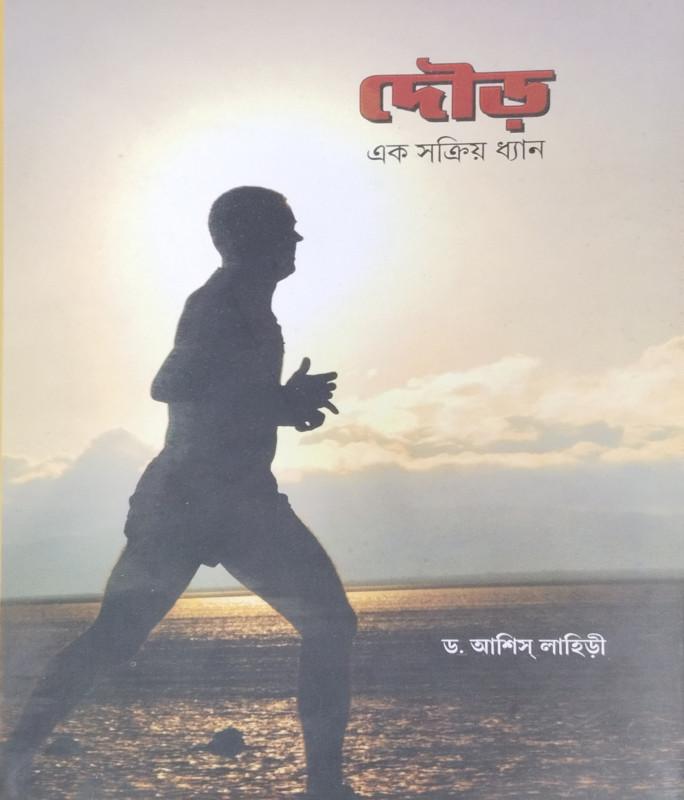 দৌড় : এক সক্রিয় ধ্যান