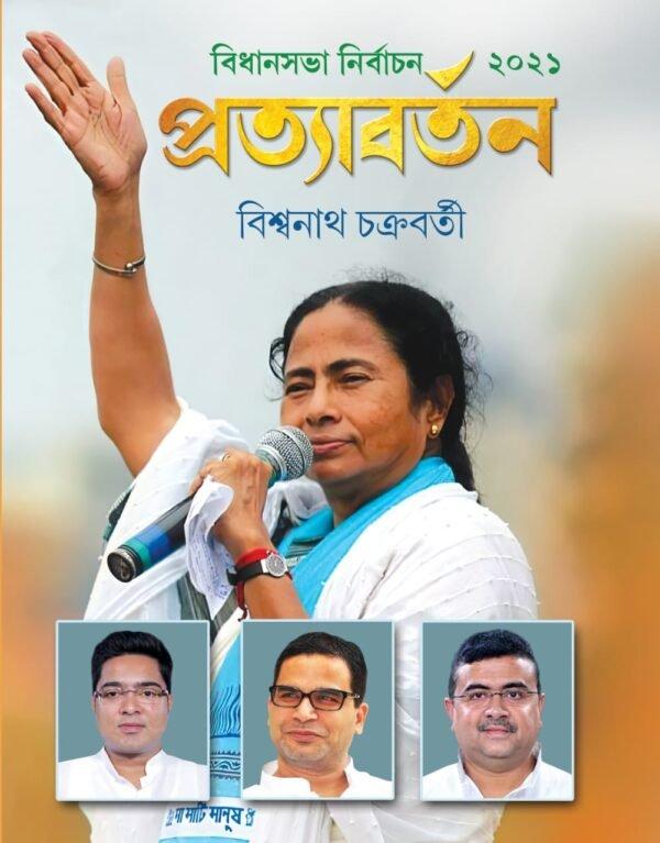 প্রত্যাবর্তন - Biswanath Chakraborty
