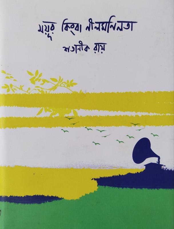 ময়ূর কিংবা নীলমণিলতা